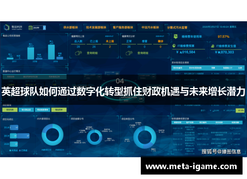 英超球队如何通过数字化转型抓住财政机遇与未来增长潜力 英超球队如何通过数字化转型抓住财政机遇与未来增长潜力