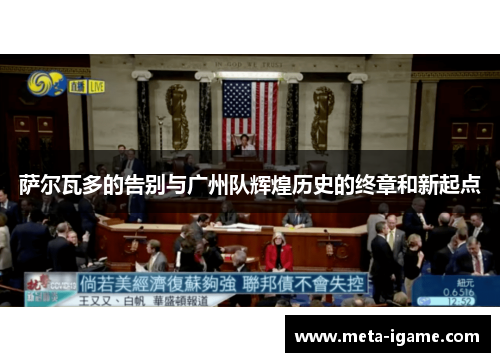 萨尔瓦多的告别与广州队辉煌历史的终章和新起点 萨尔瓦多的告别与广州队辉煌历史的终章和新起点