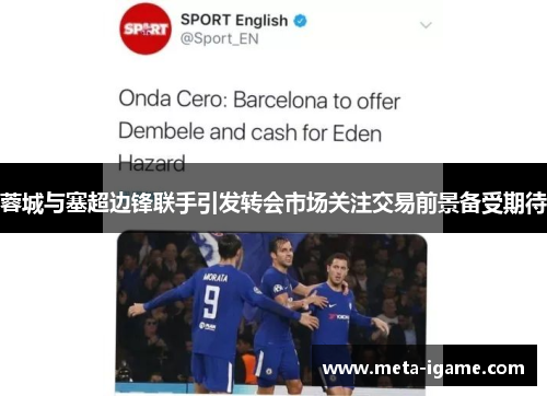 蓉城与塞超边锋联手引发转会市场关注交易前景备受期待