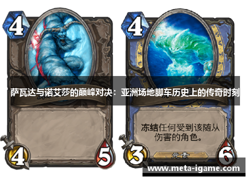 萨瓦达与诺艾莎的巅峰对决:亚洲场地脚车历史上的传奇时刻 萨瓦达与诺艾莎的巅峰对决:亚洲场地脚车历史上的传奇时刻