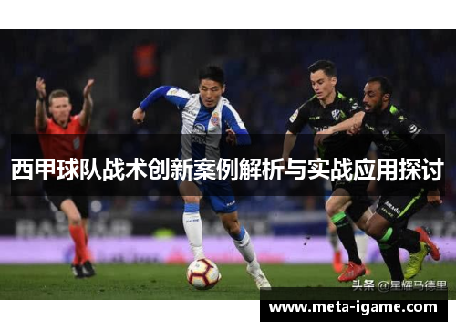 西甲球队战术创新案例解析与实战应用探讨 西甲球队战术创新案例解析与实战应用探讨
