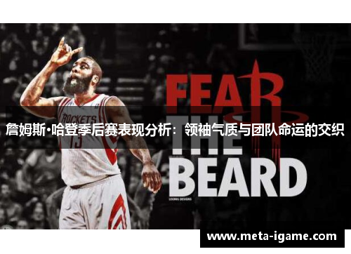 詹姆斯·哈登季后赛表现分析:领袖气质与团队命运的交织 詹姆斯·哈登季后赛表现分析:领袖气质与团队命运的交织