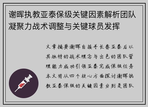 谢晖执教亚泰保级关键因素解析团队凝聚力战术调整与关键球员发挥
