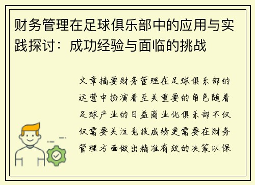 财务管理在足球俱乐部中的应用与实践探讨：成功经验与面临的挑战