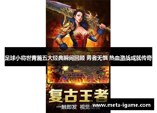 足球小将世青篇五大经典瞬间回顾 勇者无惧 热血激战成就传奇 足球小将世青篇五大经典瞬间回顾 勇者无惧 热血激战成就传奇