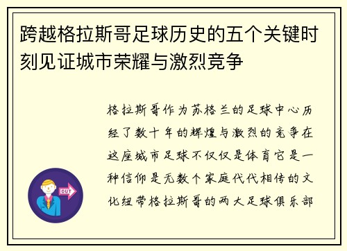 跨越格拉斯哥足球历史的五个关键时刻见证城市荣耀与激烈竞争 跨越格拉斯哥足球历史的五个关键时刻见证城市荣耀与激烈竞争