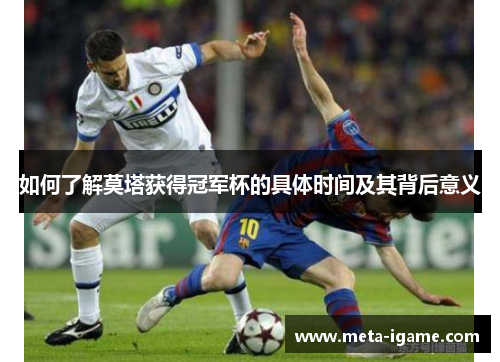 如何了解莫塔获得冠军杯的具体时间及其背后意义