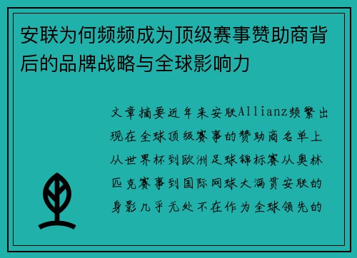 安联为何频频成为顶级赛事赞助商背后的品牌战略与全球影响力