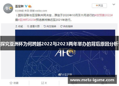 探究亚洲杯为何跨越2022与2023两年举办的背后原因分析