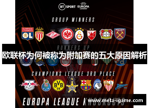 欧联杯为何被称为附加赛的五大原因解析