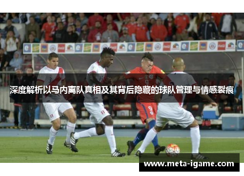 深度解析以马内离队真相及其背后隐藏的球队管理与情感裂痕 深度解析以马内离队真相及其背后隐藏的球队管理与情感裂痕