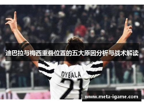 迪巴拉与梅西重叠位置的五大原因分析与战术解读