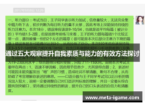通过五大观察提升自我素质与能力的有效方法探讨 通过五大观察提升自我素质与能力的有效方法探讨