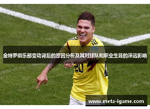 金特罗俱乐部变动背后的原因分析及其对球队和职业生涯的深远影响 金特罗俱乐部变动背后的原因分析及其对球队和职业生涯的深远影响