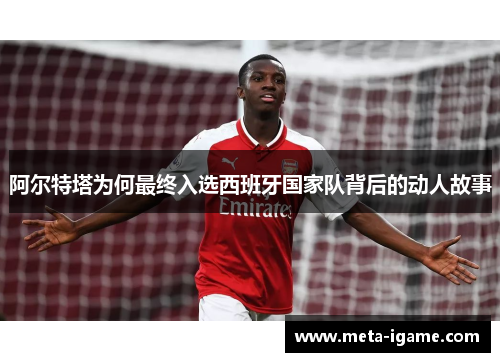 阿尔特塔为何最终入选西班牙国家队背后的动人故事