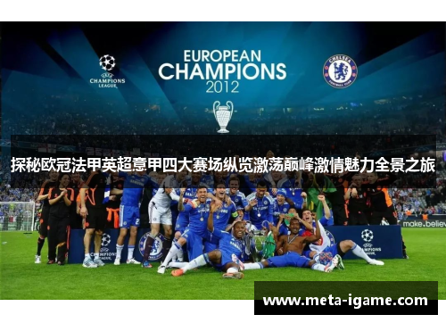 探秘欧冠法甲英超意甲四大赛场纵览激荡巅峰激情魅力全景之旅 探秘欧冠法甲英超意甲四大赛场纵览激荡巅峰激情魅力全景之旅