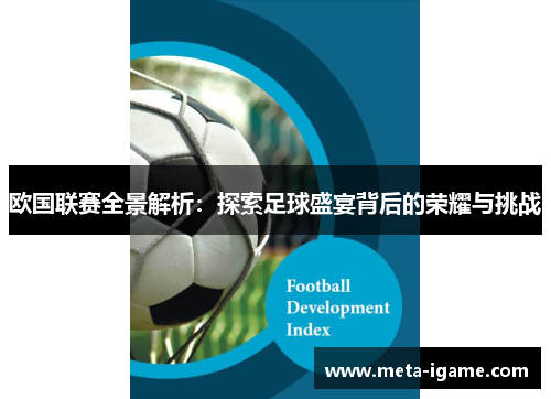 欧国联赛全景解析:探索足球盛宴背后的荣耀与挑战 欧国联赛全景解析:探索足球盛宴背后的荣耀与挑战