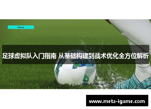 足球虚拟队入门指南 从基础构建到战术优化全方位解析