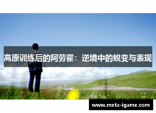高原训练后的阿劳霍：逆境中的蜕变与表现