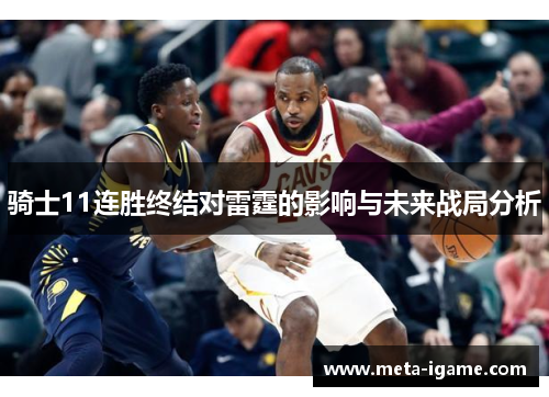 骑士11连胜终结对雷霆的影响与未来战局分析