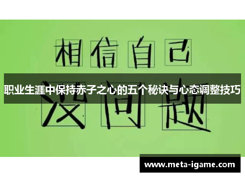 职业生涯中保持赤子之心的五个秘诀与心态调整技巧