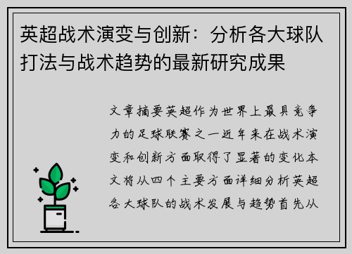 英超战术演变与创新：分析各大球队打法与战术趋势的最新研究成果