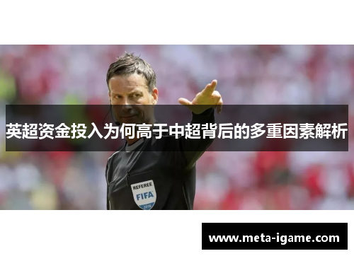 英超资金投入为何高于中超背后的多重因素解析