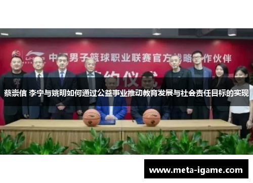 蔡崇信 李宁与姚明如何通过公益事业推动教育发展与社会责任目标的实现