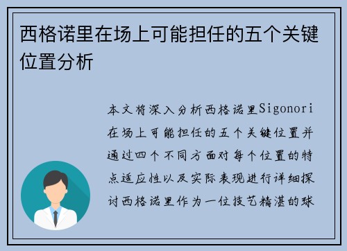 西格诺里在场上可能担任的五个关键位置分析