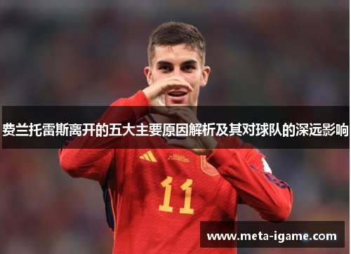 费兰托雷斯离开的五大主要原因解析及其对球队的深远影响