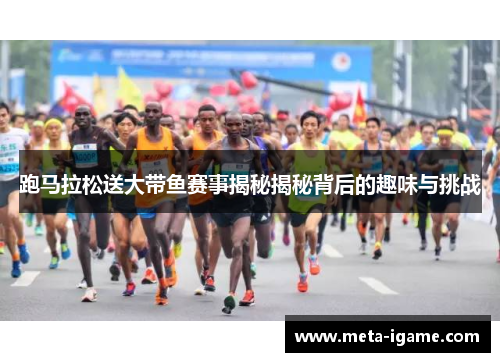 跑马拉松送大带鱼赛事揭秘揭秘背后的趣味与挑战