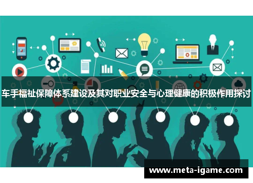 车手福祉保障体系建设及其对职业安全与心理健康的积极作用探讨