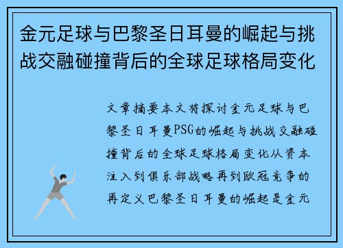 金元足球与巴黎圣日耳曼的崛起与挑战交融碰撞背后的全球足球格局变化
