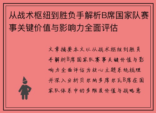 从战术枢纽到胜负手解析B席国家队赛事关键价值与影响力全面评估