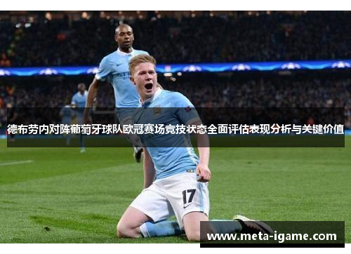 德布劳内对阵葡萄牙球队欧冠赛场竞技状态全面评估表现分析与关键价值 德布劳内对阵葡萄牙球队欧冠赛场竞技状态全面评估表现分析与关键价值