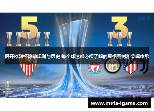 揭开欧联杯隐藏规则与历史 每个球迷都必须了解的真相赛制和荣耀传承 揭开欧联杯隐藏规则与历史 每个球迷都必须了解的真相赛制和荣耀传承