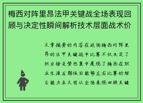 梅西对阵里昂法甲关键战全场表现回顾与决定性瞬间解析技术层面战术价值 梅西对阵里昂法甲关键战全场表现回顾与决定性瞬间解析技术层面战术价值