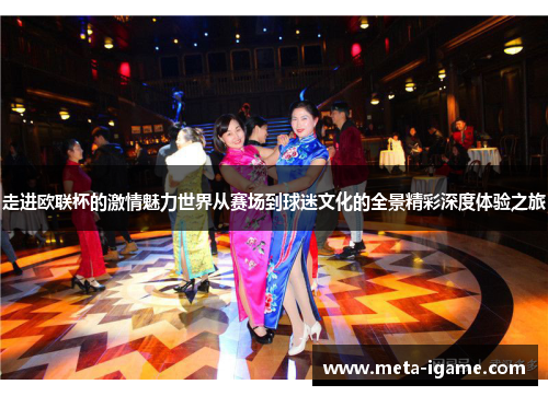 走进欧联杯的激情魅力世界从赛场到球迷文化的全景精彩深度体验之旅 走进欧联杯的激情魅力世界从赛场到球迷文化的全景精彩深度体验之旅