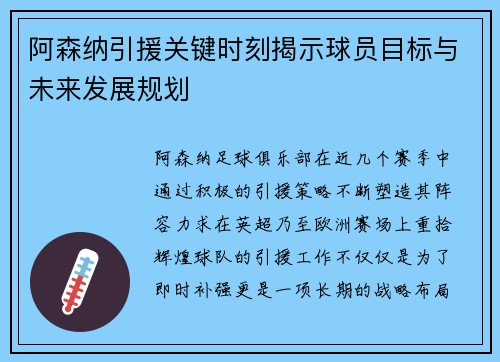 阿森纳引援关键时刻揭示球员目标与未来发展规划 阿森纳引援关键时刻揭示球员目标与未来发展规划
