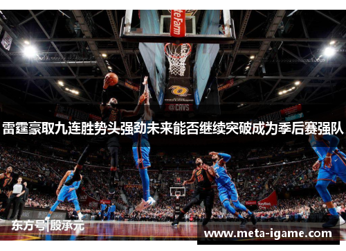 雷霆豪取九连胜势头强劲未来能否继续突破成为季后赛强队