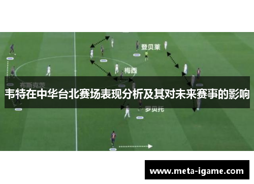 韦特在中华台北赛场表现分析及其对未来赛事的影响