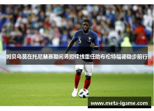 姆贝乌莫在托尼禁赛期间勇担锋线重任助布伦特福德稳步前行