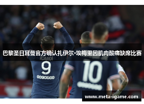 巴黎圣日耳曼官方确认扎伊尔·埃梅里因肌肉酸痛缺席比赛