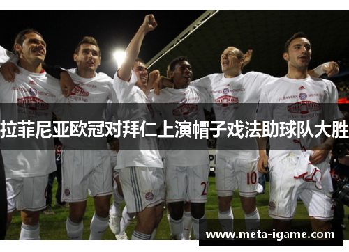 拉菲尼亚欧冠对拜仁上演帽子戏法助球队大胜 拉菲尼亚欧冠对拜仁上演帽子戏法助球队大胜