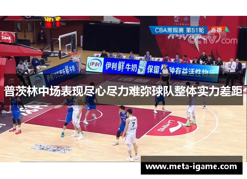 普茨林中场表现尽心尽力难弥球队整体实力差距