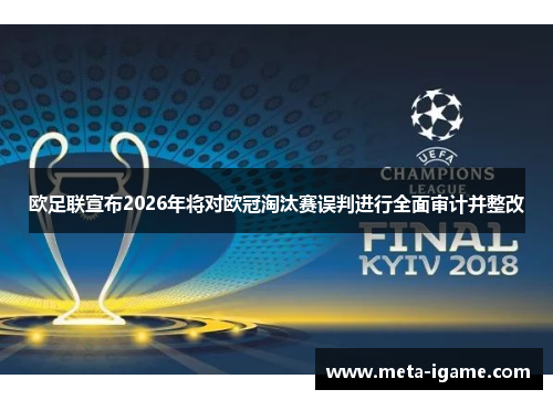 欧足联宣布2026年将对欧冠淘汰赛误判进行全面审计并整改