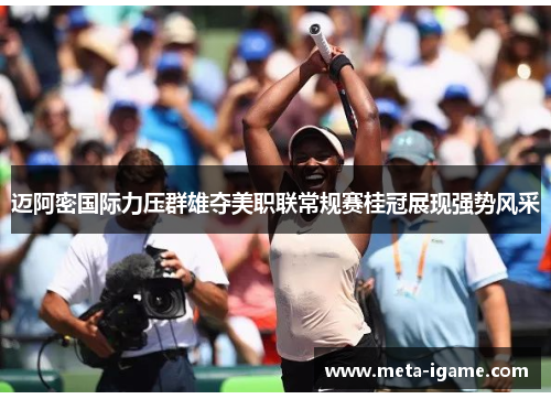 迈阿密国际力压群雄夺美职联常规赛桂冠展现强势风采 迈阿密国际力压群雄夺美职联常规赛桂冠展现强势风采