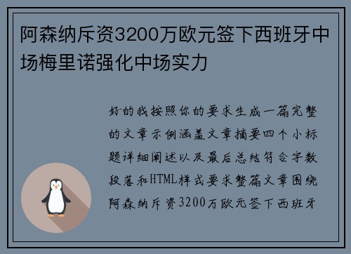 阿森纳斥资3200万欧元签下西班牙中场梅里诺强化中场实力