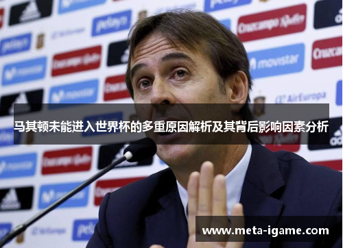 马其顿未能进入世界杯的多重原因解析及其背后影响因素分析