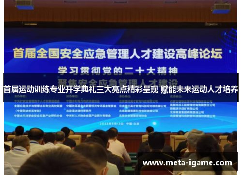 首届运动训练专业开学典礼三大亮点精彩呈现 赋能未来运动人才培养